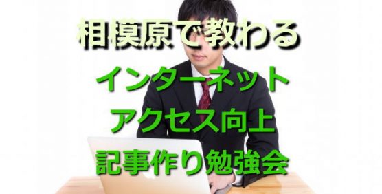 アクセス向上・相模原