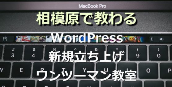 wordpress教室・相模原