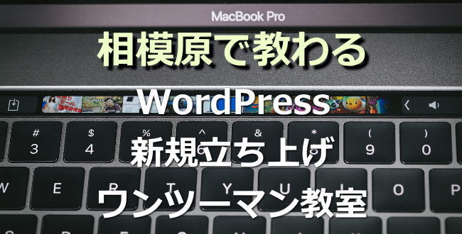 wordpress教室・相模原