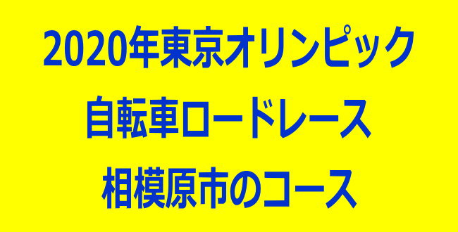 ç›¸æ¨¡åŽŸå¸‚å†…ã‚'é€šéŽ è‡ªè»¢è»Šãƒ­ãƒ¼ãƒ‰ãƒ¬ãƒ¼ã‚¹ ã‚³ãƒ¼ã‚¹ã¨è¦‹å­¦ãƒã‚¤ãƒ³ãƒˆ æ±äº¬ã‚ªãƒªãƒ³ãƒ