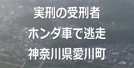 小林誠被告が逃走