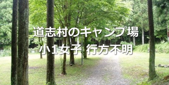 小倉美咲ちゃん行方不明