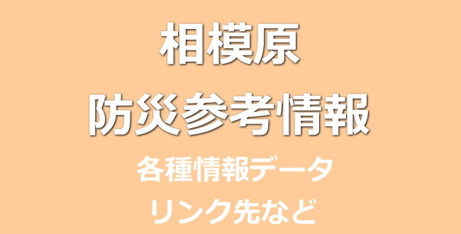 「相模原市の12万世帯・27万人に避難勧告まとめ【2015年9月9日台風18号】」のアイキャッチ画像