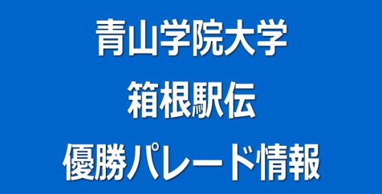 青山学院大学 箱根駅伝 優勝パレード