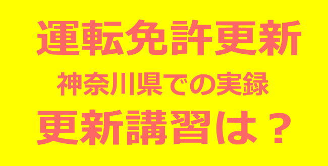 「更新講習はいつ受講するの？神奈川県「運転免許の更新」実録レポート」のアイキャッチ画像